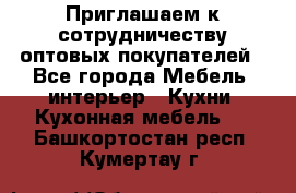 Приглашаем к сотрудничеству оптовых покупателей - Все города Мебель, интерьер » Кухни. Кухонная мебель   . Башкортостан респ.,Кумертау г.